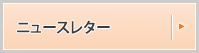 ニュースレター